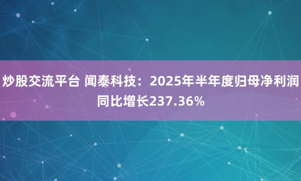 炒股交流平台 闻泰科技:2025年半年度归母净利润同比增长237.36%