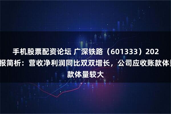 手机股票配资论坛 广深铁路(601333)2025年中报简析:营收净利润同比双双增长,公司应收账款体量较大