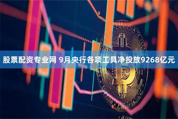 股票配资专业网 9月央行各项工具净投放9268亿元