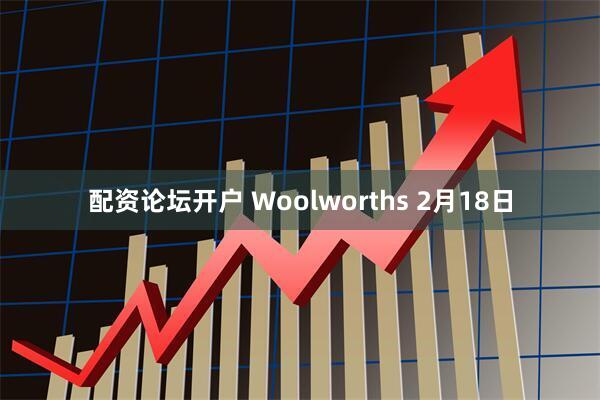 配资论坛开户 Woolworths 2月18日