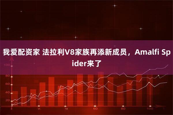 我爱配资家 法拉利V8家族再添新成员，Amalfi Spider来了